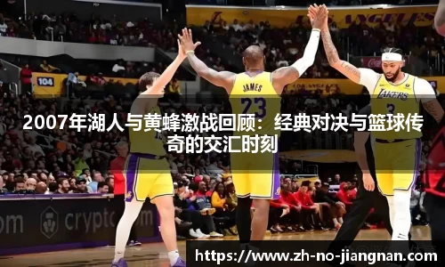 2007年湖人与黄蜂激战回顾：经典对决与篮球传奇的交汇时刻