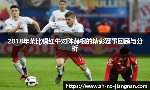 2018年莱比锡红牛对阵赫根的精彩赛事回顾与分析