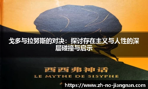 戈多与拉努斯的对决：探讨存在主义与人性的深层碰撞与启示