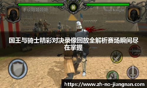 国王与骑士精彩对决录像回放全解析赛场瞬间尽在掌握