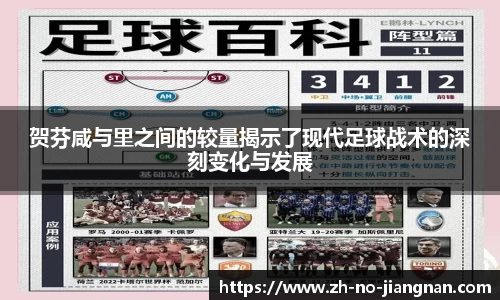 贺芬咸与里之间的较量揭示了现代足球战术的深刻变化与发展