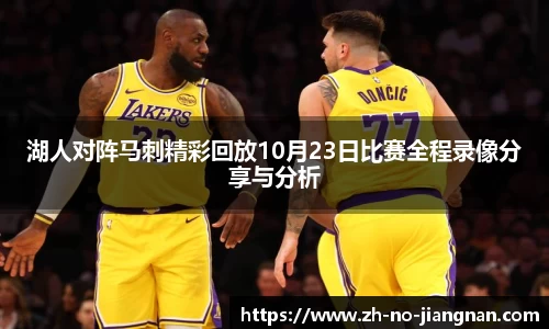 湖人对阵马刺精彩回放10月23日比赛全程录像分享与分析