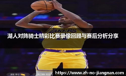 湖人对阵骑士精彩比赛录像回顾与赛后分析分享