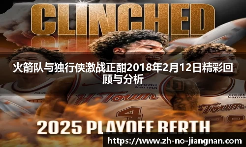 火箭队与独行侠激战正酣2018年2月12日精彩回顾与分析