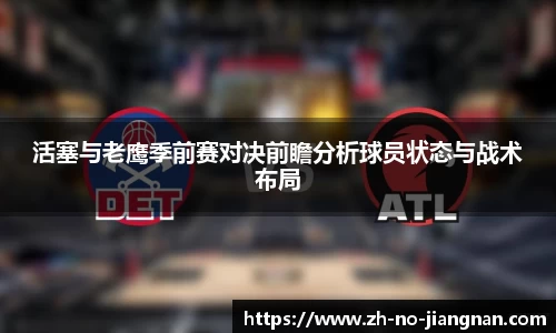 活塞与老鹰季前赛对决前瞻分析球员状态与战术布局