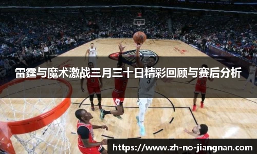 雷霆与魔术激战三月三十日精彩回顾与赛后分析