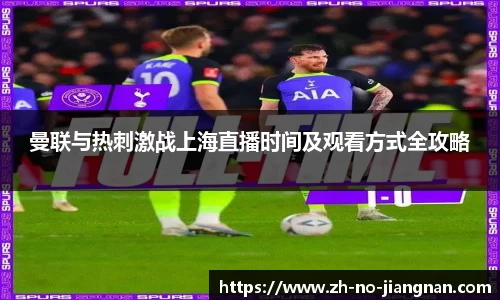 曼联与热刺激战上海直播时间及观看方式全攻略