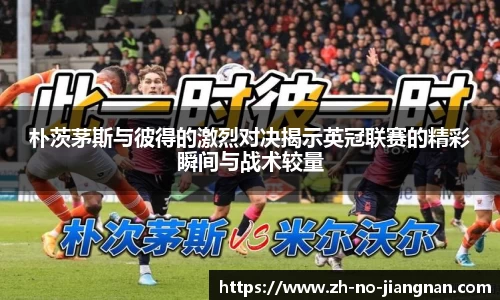 朴茨茅斯与彼得的激烈对决揭示英冠联赛的精彩瞬间与战术较量