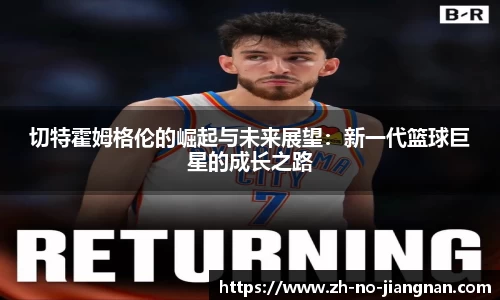 切特霍姆格伦的崛起与未来展望：新一代篮球巨星的成长之路