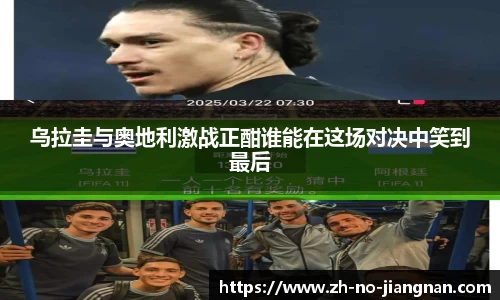 乌拉圭与奥地利激战正酣谁能在这场对决中笑到最后