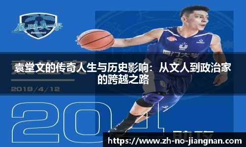 袁堂文的传奇人生与历史影响：从文人到政治家的跨越之路