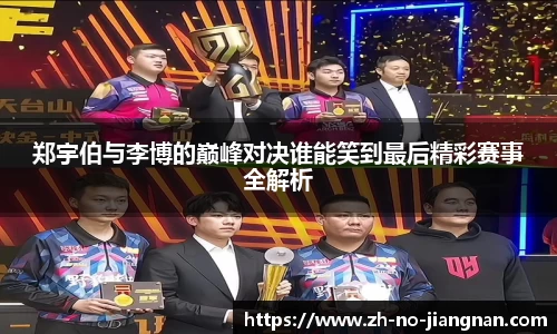 郑宇伯与李博的巅峰对决谁能笑到最后精彩赛事全解析