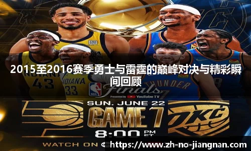 2015至2016赛季勇士与雷霆的巅峰对决与精彩瞬间回顾