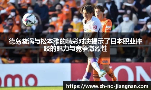 德岛漩涡与松本雅的精彩对决揭示了日本职业摔跤的魅力与竞争激烈性