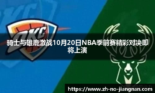骑士与雄鹿激战10月20日NBA季前赛精彩对决即将上演