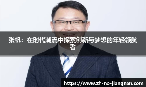 张帆：在时代潮流中探索创新与梦想的年轻领航者