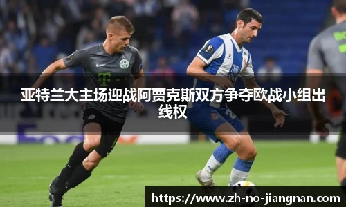 亚特兰大主场迎战阿贾克斯双方争夺欧战小组出线权