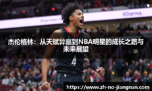 杰伦格林：从天赋异禀到NBA明星的成长之路与未来展望