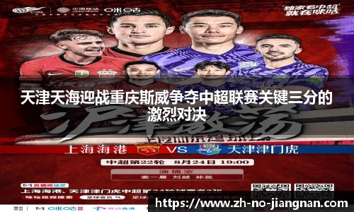 天津天海迎战重庆斯威争夺中超联赛关键三分的激烈对决