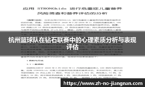 杭州篮球队在钻石联赛中的心理素质分析与表现评估