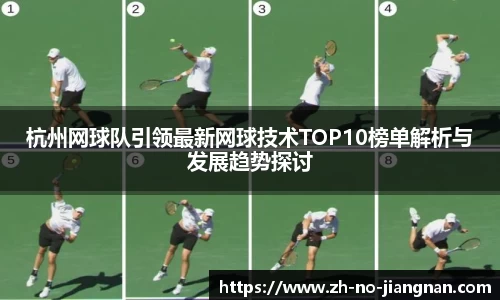 杭州网球队引领最新网球技术TOP10榜单解析与发展趋势探讨