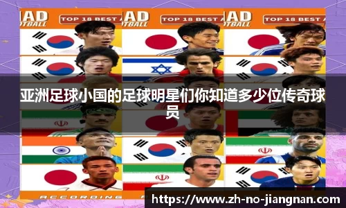 亚洲足球小国的足球明星们你知道多少位传奇球员