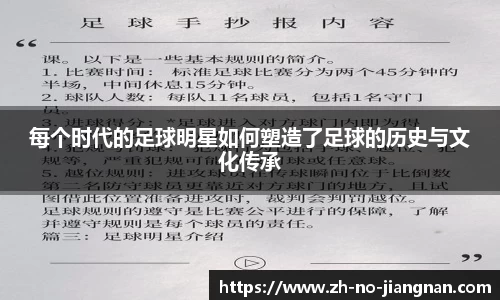 每个时代的足球明星如何塑造了足球的历史与文化传承