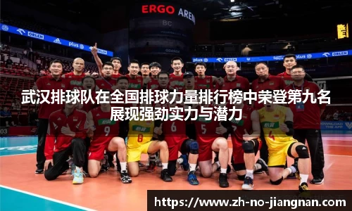 武汉排球队在全国排球力量排行榜中荣登第九名展现强劲实力与潜力