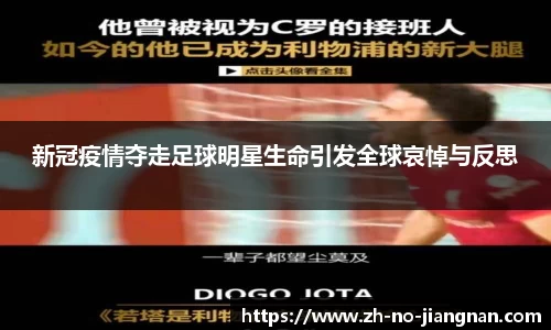 新冠疫情夺走足球明星生命引发全球哀悼与反思