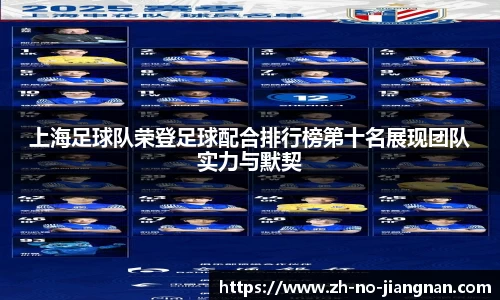 上海足球队荣登足球配合排行榜第十名展现团队实力与默契
