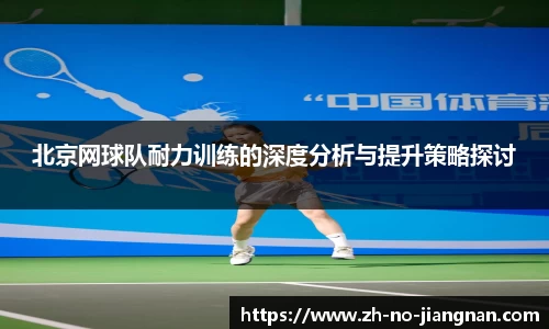 北京网球队耐力训练的深度分析与提升策略探讨