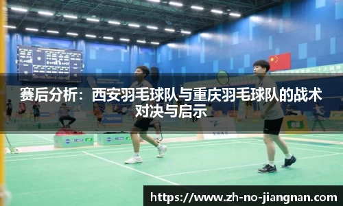 赛后分析：西安羽毛球队与重庆羽毛球队的战术对决与启示