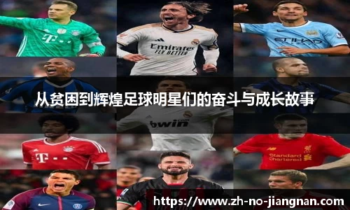 从贫困到辉煌足球明星们的奋斗与成长故事