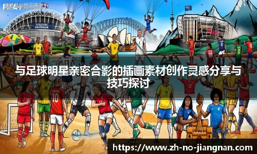 与足球明星亲密合影的插画素材创作灵感分享与技巧探讨