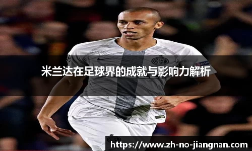 米兰达在足球界的成就与影响力解析