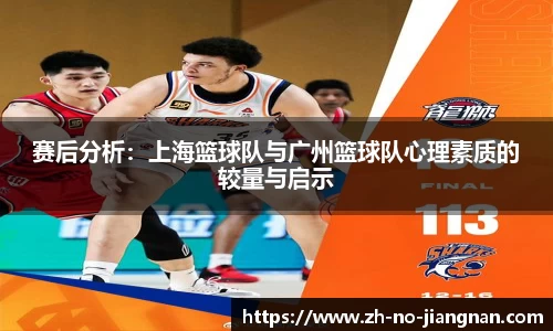 赛后分析：上海篮球队与广州篮球队心理素质的较量与启示