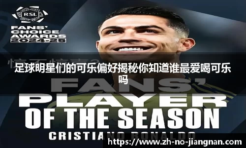 足球明星们的可乐偏好揭秘你知道谁最爱喝可乐吗