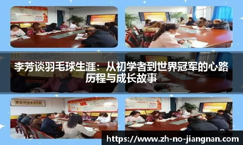 李芳谈羽毛球生涯：从初学者到世界冠军的心路历程与成长故事