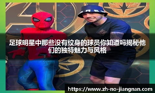 足球明星中那些没有纹身的球员你知道吗揭秘他们的独特魅力与风格