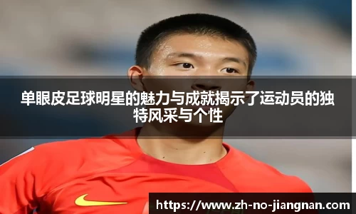 单眼皮足球明星的魅力与成就揭示了运动员的独特风采与个性