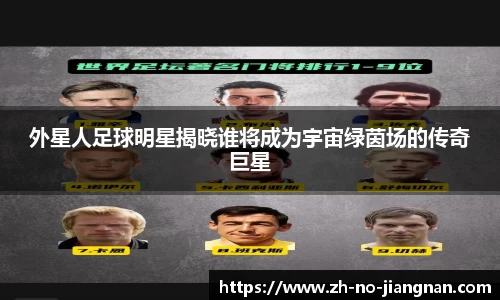 外星人足球明星揭晓谁将成为宇宙绿茵场的传奇巨星