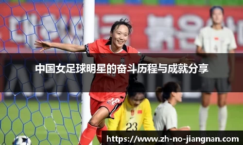 中国女足球明星的奋斗历程与成就分享