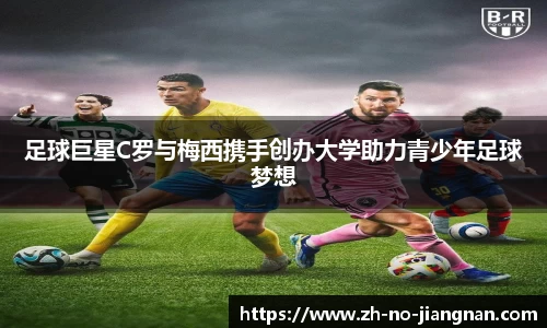 足球巨星C罗与梅西携手创办大学助力青少年足球梦想