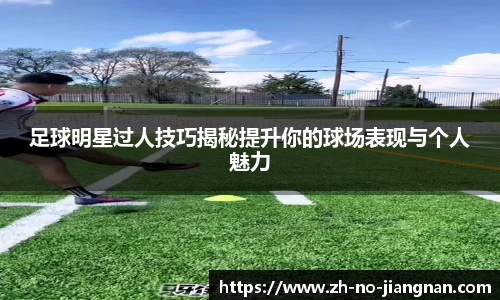 足球明星过人技巧揭秘提升你的球场表现与个人魅力