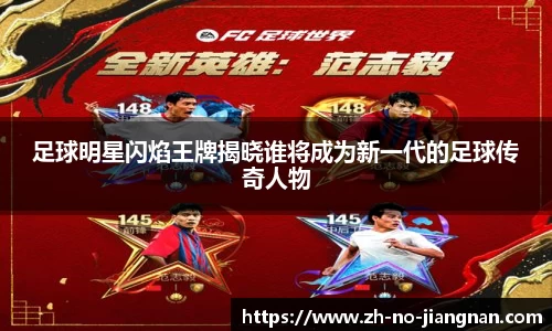 足球明星闪焰王牌揭晓谁将成为新一代的足球传奇人物