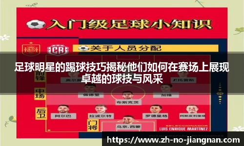 足球明星的踢球技巧揭秘他们如何在赛场上展现卓越的球技与风采
