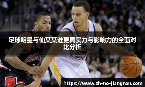 足球明星与仙某某谁更具实力与影响力的全面对比分析